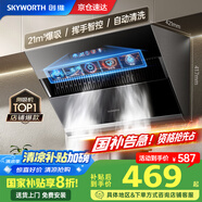 創(chuàng)維（Skyworth）【國家補(bǔ)貼20%】抽油煙機(jī)側(cè)吸式 家用21立方大風(fēng)量油煙機(jī) 換新700小尺寸脫排煙機(jī)高溫自動清洗Y101