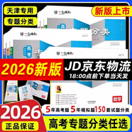 【京倉(cāng)直配 天津次日達(dá)】一飛沖天2026天津高考 一飛沖天2025天津高考 一飛沖天高考模擬試題匯編天津市模擬試卷天津?qū)Ｓ脷v年真題 一飛沖天高考專項(xiàng) 2026天津高考總復(fù)習(xí) 【26版】高考專題分類 數(shù)