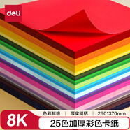 得力(deli)25色50張彩色8K硬卡紙加厚 剪紙手工DIY折紙美術(shù)繪畫(huà)涂鴉彩紙兒童學(xué)生幼兒園文具生日禮物