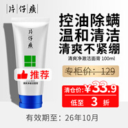 片仔癀【臨期輕倉甩貨】護(hù)膚品套裝禮盒祛斑痘面霜水乳精華眼霜國貨大牌 清爽凈澈洗面奶【專柜價129米】