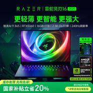 雷蛇（Razer）靈刃16游戲本筆記本電腦 銳龍AI 9 365/RTX 5060/16GB DDR5x/1TB SSD【2025款】