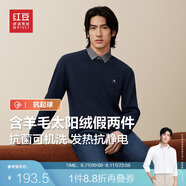 紅豆（Hodo）【抗起球】含羊毛假兩件毛衣男24秋冬新品發(fā)熱保暖襯衫領(lǐng)毛衫