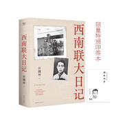 西南聯(lián)大日記 許淵沖親筆全本無刪減 限量特別印簽