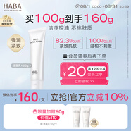 HABA溫和潔面乳100g 清潔保濕 控油 溫和 敏感肌適用 七夕情人節(jié)禮物