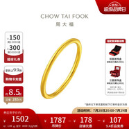 周大福 婚嫁素圈足金黃金戒指女(工費(fèi)120)8號約1.65g EOF1