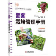 葡萄栽培管理手冊(cè)