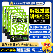 2026解題覺醒【高二上 選修一/必修三】天星教育高二上冊選擇性必修1第一冊必修第三冊語文數(shù)學(xué)英語物理化學(xué)生物政治歷史地理名師解題名師大招同步解析高二必刷題 選修1 熱賣4本：數(shù)物化生【人教A版】