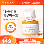 Madonna馬油寶寶護理套裝 護臀膏 25g+面霜50g新生兒可用寶寶護膚