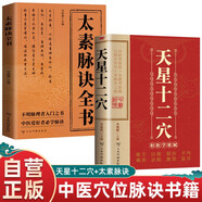 【全2冊】太素脈訣全書+天星十二穴 中醫(yī)保健經(jīng)典書籍穴位脈訣脈象號脈診摸脈把脈訣匯辨中醫(yī)脈學(xué)太素之法針灸基礎(chǔ)穴位口訣傳統(tǒng)技法輕松自學(xué)書籍掌握人體十二經(jīng)穴奧秘自我按摩成健康達人