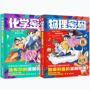 物理密碼+化學(xué)密碼（2冊(cè)）法布爾的漫畫化學(xué)別萊利曼的漫畫物理科普大師經(jīng)典趣味課 漫畫引導(dǎo) 緊跟教材課外閱讀拓展 探索奧秘