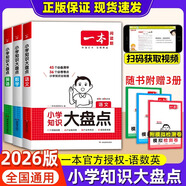 2026一本小學(xué)知識(shí)大盤點(diǎn)語文數(shù)學(xué)英語基礎(chǔ)知識(shí)大全四五六年級(jí)考試總復(fù)習(xí)資料書知識(shí)清單匯總小升初必刷題人教版必背考點(diǎn)公式工具 【全3本】一本小學(xué)知識(shí)大盤點(diǎn)語文數(shù)學(xué)英語