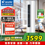 Leader空調(diào) 海爾智家出品空調(diào)3匹新一級能效凈省電節(jié)能空調(diào)立式快速冷暖海一鍵自清潔空調(diào)柜機 2匹 一級能效 【悅風(fēng)】變頻冷暖丨高溫除菌