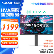 SANC盛色27英寸2K300Hz HVA快速液晶5000:1高對比度 硬件低藍(lán)光 1ms旋轉(zhuǎn)升降 電競顯示器屏幕 D75V