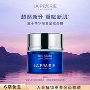 萊珀妮（La Prairie）魚(yú)子精華瓊貴藍魚(yú)子面霜50ml護膚品禮盒緊致保濕七夕情人節禮物