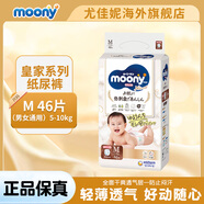 MOONY皇家系列嬰兒紙尿褲新生兒尿不濕拉拉褲日本進(jìn)口 拉拉褲M(mǎn)46片(5-10kg)