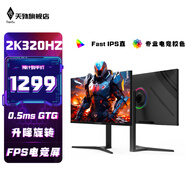 天殊27英寸原生2K400hz電競顯示器高刷0.5ms疾速原裝模組 Fast IPS直面快速液晶面板 升降旋轉HDMI滿(mǎn)血 S22升降-27英寸2K320HZ直-電競賽事級