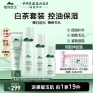 植物醫生護膚品套裝補水保濕提拉緊致抗皺淡紋禮盒送老婆送媽媽 高山白茶禮盒 潔面+水+乳+精華