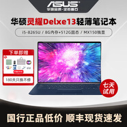 華碩展機 靈耀13英寸筆記本電腦1KG輕薄商務(wù)辦公設計網(wǎng)課酷睿銳龍 Delxe13：8代i5/8G/512G/獨顯 【靈耀13.3英寸約1KG輕薄本】 【標配+699贈品禮包】