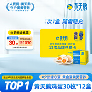 黃天鵝【電子禮券】可生食雞蛋 30枚單枚53gx12盒 年卡禮盒裝 無(wú)抗生素