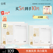谷雨光感美白水油面膜5片/盒 提亮保濕修護(hù)貼片面膜