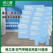 綠之源10盒裝甲醛測試盒檢測盒自測盒空氣甲醛檢測儀測甲醛檢測試紙家用