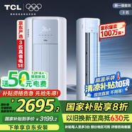 TCL京東聯(lián)名3匹一級(jí)能效真省電SE柜機(jī)雙出風(fēng)口立式空調(diào)變頻KFR-72LW/JD21+B1以舊換新國家補(bǔ)貼