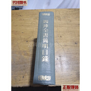 四庫全書簡明目錄  上海古籍出版社 二手書
