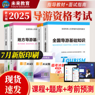 【全國(guó)通用】2025年全國(guó)導(dǎo)游資格證考試用書導(dǎo)游證官方教材歷年真題模擬試卷視頻課程導(dǎo)游業(yè)務(wù)政策法規(guī)全國(guó)地方導(dǎo)游基礎(chǔ)知識(shí)中國(guó)旅游出版社新大綱 指導(dǎo)教材+面試（6本）