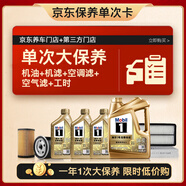 美孚（Mobil）超金0W-30機油7L+機濾+空調濾+空氣濾+工時(shí)保養卡12個(gè)月有效