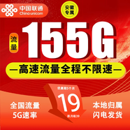 中國(guó)聯(lián)通聯(lián)通流量卡全國(guó)通用純上網(wǎng)卡5G不限速超大流量卡手機(jī)卡低月租電話(huà)卡4G流量卡 安徽專(zhuān)屬-19元155G通用+100分鐘-外省勿拍