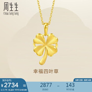周生生黃金吊墜 幸福四葉草足金掛墜女生禮物不含素鏈50779P計(jì)價(jià) 2.75克