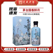 茅臺（MOUTAI）【新品】貴州茅臺酒 國香醉月 53度醬香型白酒 收藏送禮 53度 500mL 1瓶 國香醉月 單瓶裝