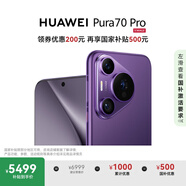HUAWEI Pura 70 Pro 羅蘭紫 12GB+512GB 超高速風(fēng)馳閃拍 華為鴻蒙智能手機(jī)