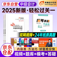 中級(jí)會(huì)計(jì)職稱2025年教材配套輔導(dǎo)東奧輕松過(guò)關(guān)一+歷年真題 中級(jí)財(cái)務(wù)管理（全套3冊(cè)）中級(jí)會(huì)計(jì)師練習(xí)題 可搭配財(cái)政部教材斯?fàn)柦逃苏n堂輔導(dǎo)使用必刷550題網(wǎng)課視頻正保應(yīng)試指南