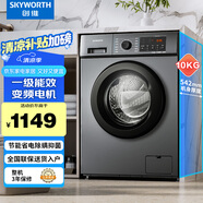 創(chuàng)維(SKYWORTH)洗衣機(jī)全自動滾筒變頻10公斤kg大容量 一級能效變頻節(jié)能 96℃高溫除螨