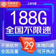 中國(guó)移動(dòng)流量卡低月租手機(jī)卡電話(huà)卡不限速純上網(wǎng)卡移動(dòng)5G流量卡4g全國(guó)高速通用流量 上海專(zhuān)屬-29元188G流量+50分鐘-外省勿拍