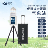 云靈便攜氣象站風(fēng)速風(fēng)向儀移動(dòng)野外環(huán)境監測儀自然災害救援防災氣象儀 6要素超聲波觸屏氣象站