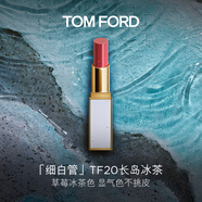 TOM FORD細(xì)白管TF口紅唇膏20草莓冰茶色 化妝品生日禮物女送女友