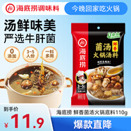 海底撈 火鍋底料 鮮香菌湯火鍋底料110g  3~5人份 家庭聚會 一料多用