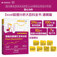 智能化數(shù)據(jù)匯總與分析：Power Query應(yīng)用技能技巧（案例視頻精華版）Excel集成應(yīng)用 PowerQuery 數(shù)據(jù)清洗與轉(zhuǎn)換 多數(shù)據(jù)源整合 Excel實用技能技巧書籍