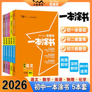 2026版一本涂書初中 5本套 語數(shù)英物化 初中通用復(fù)習(xí)資料初中基礎(chǔ)知識重難知識點(diǎn)考點(diǎn)大盤點(diǎn)輔導(dǎo)書配涂書筆記文脈星推薦