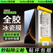 菲科斯【全膠冰瓷膜】適用小米手機膜無塵倉熱彎曲面全屏保護水凝微晶軟膜秒貼 小米15S Pro 【AR冰瓷膜】1片套裝+定位秒貼艙
