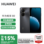 華為（HUAWEI）暢享80 國家補貼15% 華為鴻蒙智能手機 6620mAh電池超能續航 玄甲架構 雙五星超耐摔 曜金黑 256GB 官方標配