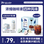 瑞幸咖啡即享0糖0脂醇香濃縮咖啡液混合風(fēng)味18ml*32顆美式生椰拿鐵黑咖啡