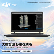 大疆 DJI 智圖標(biāo)準(zhǔn)版【在線版】二三維模型重建 標(biāo)注測(cè)量數(shù)據(jù)分析 國(guó)內(nèi)永久版 無人機(jī)測(cè)繪建模軟件