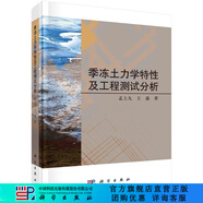 季凍土力學(xué)特性及工程測試分析 科學(xué)出版社