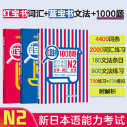 日語紅藍(lán)寶書系列 紅寶書藍(lán)寶書新日本語能力考試N2套裝 文法語法 文字詞匯(詳解+練習(xí)）1000題強(qiáng)化訓(xùn)練（套裝共3冊）紅寶書贈音頻