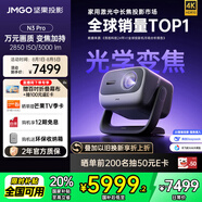 堅果投影（JMGO）N3 Pro 純?nèi)す庾兘雇队?000lm+1.9米投百吋大屏 4K超高清云臺投影儀家用影院 國家補(bǔ)貼20%