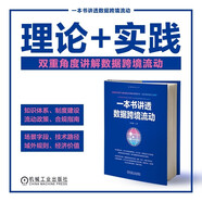 一本書(shū)講透數據跨境流動(dòng)