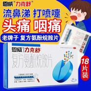 [力克舒]復方氨酚烷胺片 18片 5盒裝 18片緩解普通感冒流行性感冒發(fā)熱頭痛四肢酸痛噴嚏流鼻涕鼻塞咽痛價錢實惠正品 保真